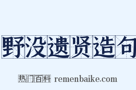 野没遗贤造句是什么意思的图片